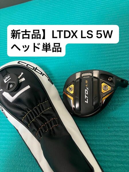 【新古品】コブラLTDXLS FW 5Wヘッド単品　ヘッドカバー付き