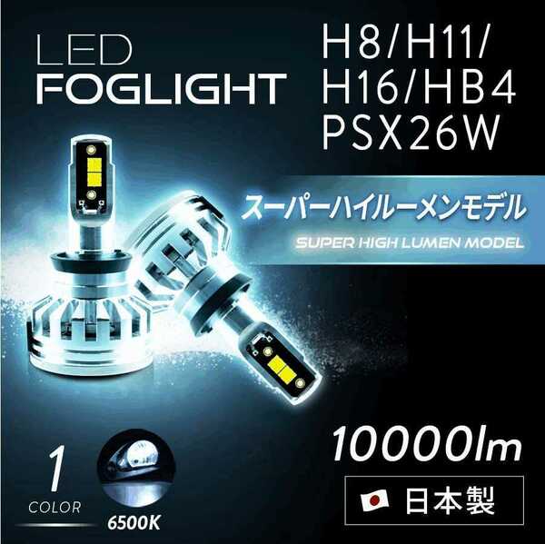 ★☆☆3年保障!! 日本ライティング製スーパーハイルーメンモデル LEDフォグランプHB4 10000lm 6500K 【WF013-2】★☆★