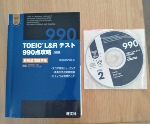 TOEIC L&R テスト　990点攻略　改訂版　新形式問題対応　CD2枚付　濱崎潤之輔