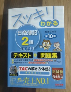 スッキリわかる　日商簿記2級　工業簿記　第10版　滝澤ななみ