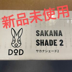 【新品未使用】サカナシェード2 DOD TT4-009-BR