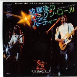 Loggins & Messina (Kenny Loggins) 「My Music/ A Love Song」 国内盤EPレコード