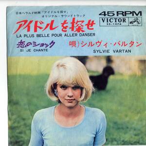 Sylvie Vartan 「アイドルを探せ（La Plus Belle Pour Aller Danser)/ Si Je Chante」 国内盤EPレコード