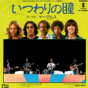 Eagles 「Lyin' Eyes/ Too Many Hands」国内盤EPレコード