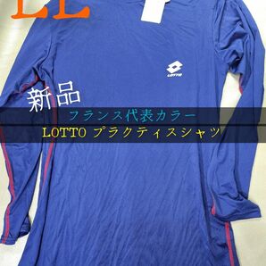 新品　サイズLL(XL)　LOTTO プラクティスシャツ　青　フランスカラー