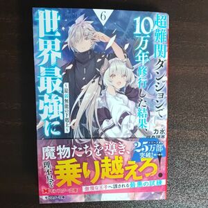 超難関ダンジョンで１０万年修行した結果、世界最強に　最弱無能の下剋上　６ 　力水