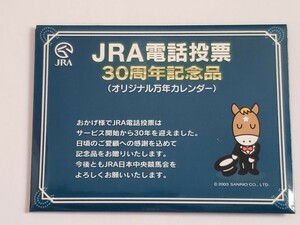 JRA 電話投票３０周年記念　オリジナル万年カレンダー　（撮影の為開封）　中央競馬