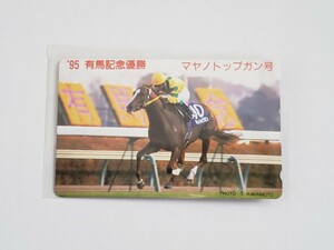 JRA マヤノトップガン　95 有馬記念優勝　テレホンカード50度数　未使用　テレカ