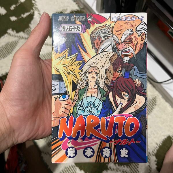 ＮＡＲＵＴＯ　巻ノ５９ （ジャンプ・コミックス） 岸本斉史／著