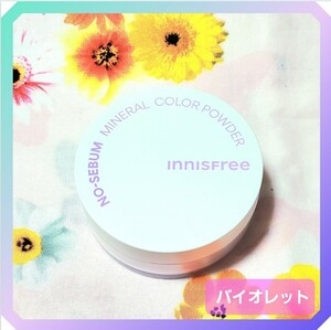 チャコット イニスフリー フェイスパウダー ノーセバム ミネラルカラーパウダー バイオレット ルースパウダー innisfree