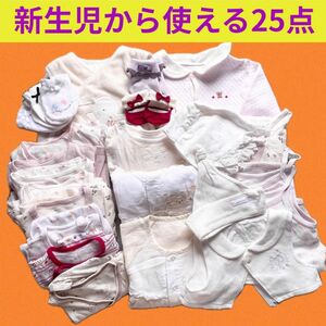 【25点まとめ売り】新生児肌着　コンビ　ロンパース　ベスト　帽子　ミトン　靴下 ベビー服 女の子