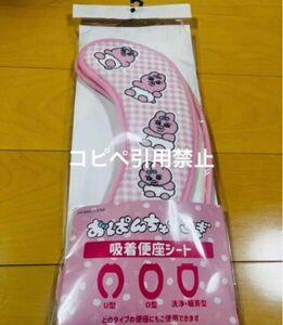 朝8時迄価格　おぱんちゅうさぎ　チェック柄　便座シート　トイレシート　