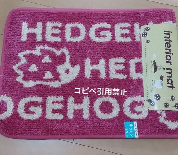21時まで限定価格 ハリネズミ キッチンマット120 ピンク 新品