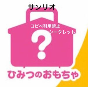 16時まで　マック　ハッピーセット サンリオ ひみつのおもちゃ