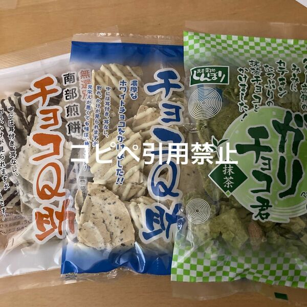 21時迄の限定価格　南部煎餅　白いチョコQ助　チョコQ助　ガリチョコ　抹茶