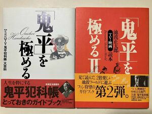 中古本★「鬼平」を極める【愛蔵版】TV「鬼平犯科帳」大百科＋「鬼平」を極めるⅡ/池波正太郎TV・映画読本☆カバー・帯・ペーパークラフト