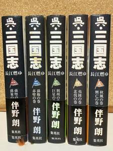 中古本★呉・三国志/長江燃ゆ・全5巻★伴野朗☆集英社、ハードカバー