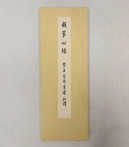 「山本空外筆 般若心経」複製1帖 梵本山本空外漢訳・和訳 昭和60年刊｜浄土宗 法然 知恩院 増上寺 仏教_画像1