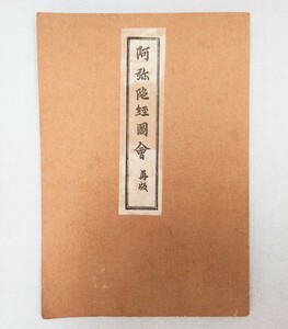 「阿弥陀経図会（再版）」1冊 明治32年刊｜浄土教 法然 古典籍 古文書 和本唐本 仏教美術