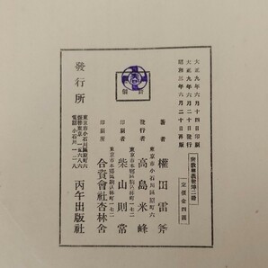 「密教奥義（乾坤）」2冊揃 権田雷斧 昭和3年刊｜真言宗密教 古典籍 古文書 和本唐本 聖教次第作法声明祈祷 仏教 弘法大師空海 高野山の画像8