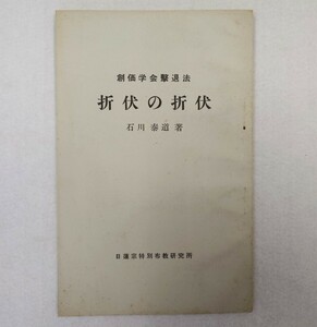 「創価学会撃退法 折伏の折伏」1冊 石川泰道 日蓮宗特別布教研究所 昭和32年刊｜ 日蓮宗 仏教