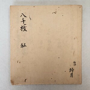 [. thousand sheets . line on person law .(. thousand sheets I )]1 pcs. Edo middle period .l genuine .... classic . old document peace book@ Tang book@.. sequence work law .. voice Akira . law large . empty sea Buddhism fine art 