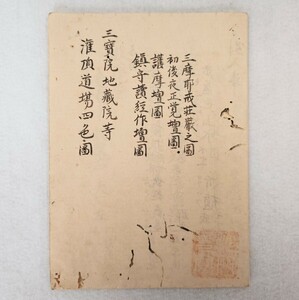 [ three .. ground warehouse . etc. .. road place four color map ]1. Edo middle period . coloring map l genuine .... classic . old document peace book@ Tang book@.. sequence work law ... law large . empty sea Buddhism fine art 