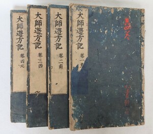 「弘法大師遊方記」4冊揃 智燈 貞享元年刊｜真言宗密教 古典籍 古文書 和本唐本 聖教次第作法祈祷口決 仏教美術 弘法大師空海 高野山 東寺