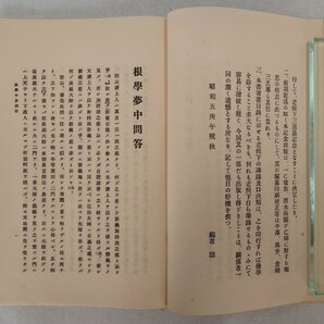 「根学夢中問答」1冊 瑜伽教如 瑜伽忠如 昭和5年刊 非売品｜真言宗密教 古典籍古文書 和本 聖教次第作法声明祈祷 仏教 弘法大師空海 高野山の画像4