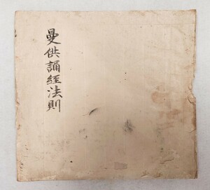 [........ law .]1 pcs. . guarantee two year .l genuine .... classic . old document peace book@ Tang book@.. sequence work law voice Akira ... law large . empty sea Kouya mountain Buddhism fine art 