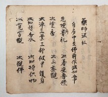 「薬師法私記」1冊 江戸中期写｜真言宗密教 古典籍 古文書 和本唐本 聖教次第作法声明祈祷梵字 弘法大師空海 高野山 仏教美術_画像3