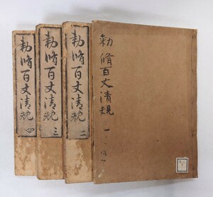 [.. 100 height Kiyoshi .]4 pcs. . higashi . virtue shining ten thousand . four year .l China origin fee .. classic . old document Edo era peace book@ Tang book@ Buddhism fine art 