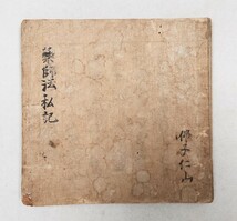 「薬師法私記」1冊 江戸中期写｜真言宗密教 古典籍 古文書 和本唐本 聖教次第作法声明祈祷梵字 弘法大師空海 高野山 仏教美術_画像1