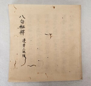 「八句秘釈 蓮華三昧経」1冊 天明七年写｜真言宗密教 古典籍 古文書 和本唐本 聖教次第作法祈祷声明 写本 弘法大師空海 高野山 仏教美術