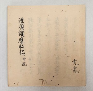 「灌頂護摩私記（中院）」1冊 寛政元年写｜真言宗密教 古典籍 古文書 和本唐本 聖教次第作法祈祷声明 弘法大師空海 高野山 仏教