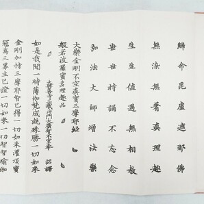 真言宗密教「般若理趣経」複製1帖 元治元年智積院 範栄蔵版 昭和60年珠数屋四郎兵衛刊｜古典籍古文書 和本唐本 仏教 聖教次第作法声明祈祷の画像3