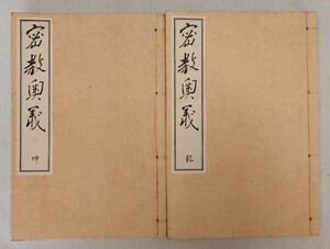 「密教奥義（乾坤）」2冊揃 権田雷斧 昭和3年刊｜真言宗密教 古典籍 古文書 和本唐本 聖教次第作法声明祈祷 仏教 弘法大師空海 高野山