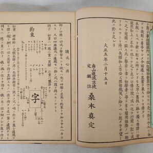 「四座講式」1冊 桑本真定 六大新報社 昭和3年刊｜声明 真言宗密教 古典籍 古文書 和本唐本 聖教次第作法祈祷 仏教 弘法大師空海 高野山の画像5