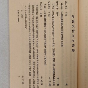 「根学夢中問答」1冊 瑜伽教如 瑜伽忠如 昭和5年刊 非売品｜真言宗密教 古典籍古文書 和本 聖教次第作法声明祈祷 仏教 弘法大師空海 高野山の画像7