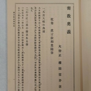 「密教奥義（乾坤）」2冊揃 権田雷斧 昭和3年刊｜真言宗密教 古典籍 古文書 和本唐本 聖教次第作法声明祈祷 仏教 弘法大師空海 高野山の画像6