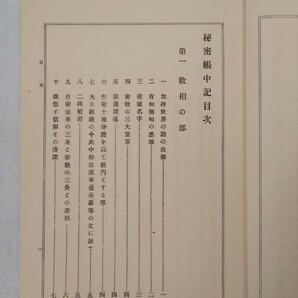 「秘密帳中記」1冊 権田雷斧 昭和3年刊｜真言宗密教 古典籍 古文書 和本唐本 聖教次第作法声明祈祷 仏教 弘法大師空海 高野山の画像4