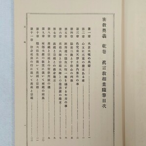 「密教奥義（乾坤）」2冊揃 権田雷斧 昭和3年刊｜真言宗密教 古典籍 古文書 和本唐本 聖教次第作法声明祈祷 仏教 弘法大師空海 高野山の画像4