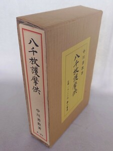 「八千枚護摩供」中川善教著 第一書房 昭和60年刊｜真言宗 密教 聖教作法次第 仏教