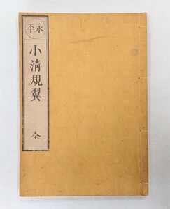 「永平小清規翼」1冊 黄泉無著 天保九年序刊｜禅宗曹洞宗 古典籍 古文書 江戸時代 和本唐本 仏教美術