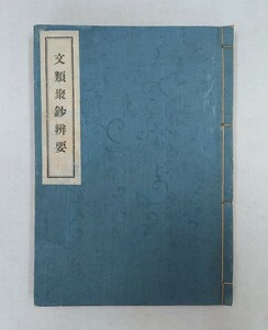 「文類聚鈔弁要」1冊 河野法雲校閲 占部観順述 昭和13年刊｜浄土真宗 浄土文類聚鈔 教行信証 親鸞 仏教