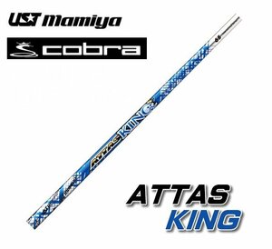 新品 cobra コブラ用スリーブとグリップ装着 USTマミヤ ATTAS KING/アッタス キング 4/5/6/7 シリーズ シャフト送料無料