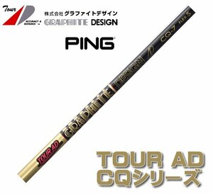 新品 ピン/PING用スリーブとグリップ装着 グラファイトデザイン TOUR AD CQ 4/5/6/7 シリーズ シャフト 送料無料