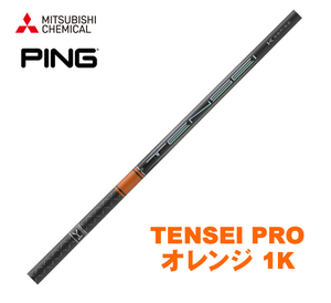 新品 ピン/PING用スリーブとグリップ装着 三菱 TENSEI PRO オレンジ 1K テンセイ プロ 50/60/70/80 シリーズ シャフト 送料無料