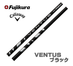 新品 キャロウェイ用スリーブとグリップ装着 フジクラ VENTUS BLACK ベンタス ヴェンタス ブラック 5/6/7 シャフト ボール2DZプレゼント