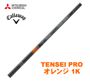 新品 キャロウェイ用スリーブとグリップ装着 三菱 TENSEI PRO オレンジ 1K テンセイ プロ 50/60/70/80 シリーズ シャフト 送料無料